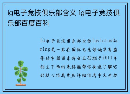 ig电子竞技俱乐部含义 ig电子竞技俱乐部百度百科