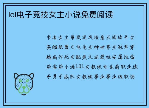 lol电子竞技女主小说免费阅读