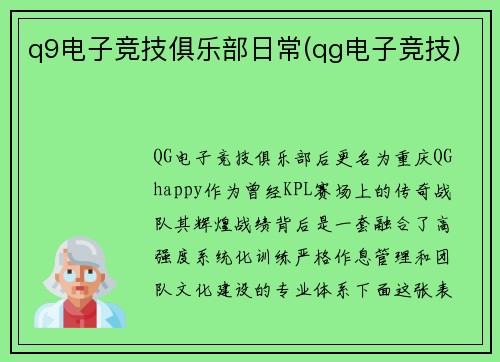 q9电子竞技俱乐部日常(qg电子竞技)