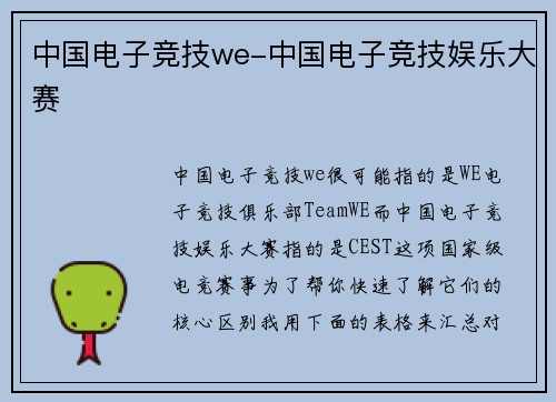 中国电子竞技we-中国电子竞技娱乐大赛