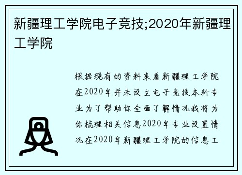 新疆理工学院电子竞技;2020年新疆理工学院