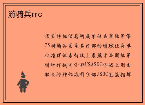 游骑兵rrc