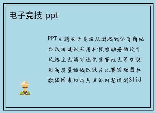 电子竞技 ppt