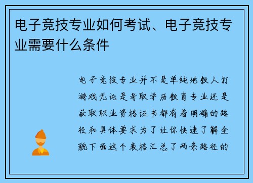 电子竞技专业如何考试、电子竞技专业需要什么条件