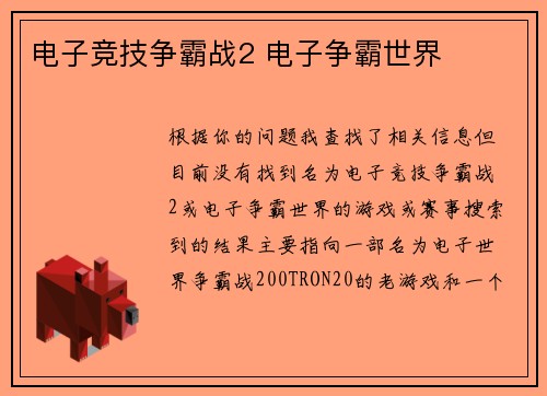电子竞技争霸战2 电子争霸世界