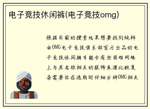 电子竞技休闲裤(电子竞技omg)