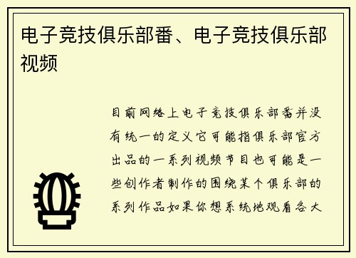 电子竞技俱乐部番、电子竞技俱乐部视频