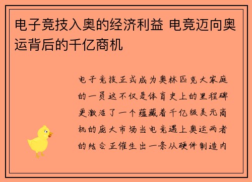 电子竞技入奥的经济利益 电竞迈向奥运背后的千亿商机