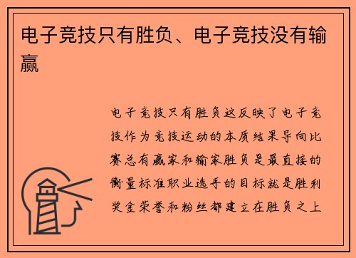 电子竞技只有胜负、电子竞技没有输赢