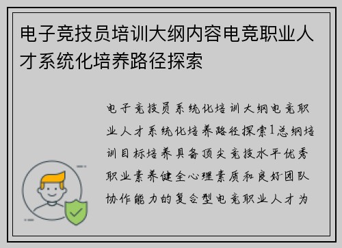 电子竞技员培训大纲内容电竞职业人才系统化培养路径探索