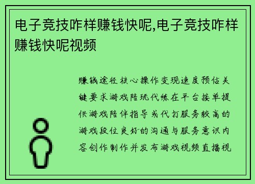 电子竞技咋样赚钱快呢,电子竞技咋样赚钱快呢视频