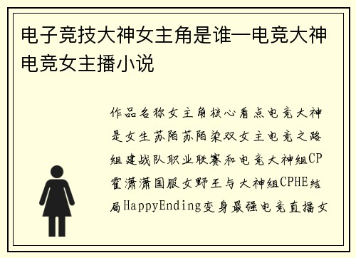 电子竞技大神女主角是谁—电竞大神电竞女主播小说
