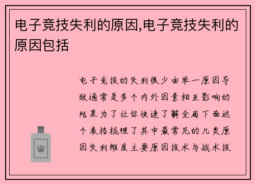 电子竞技失利的原因,电子竞技失利的原因包括